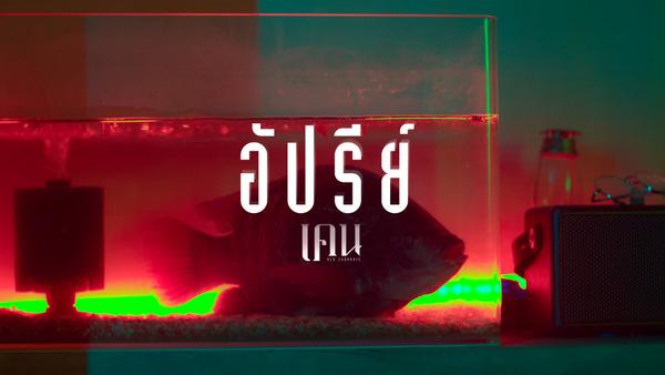 คอร์ดเพลง อัปรีย์ เคน จักรกริช