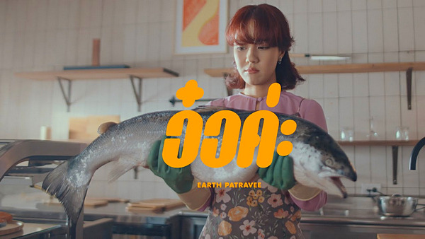 คอร์ดเพลง อ๋อค่ะ เอิ๊ต ภัทรวี (Earth Patravee)