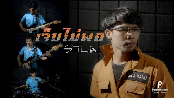 คอร์ดเพลง เจ็บไม่พอ แต้ ศิลา