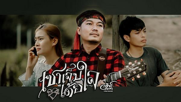 คอร์ดเพลง เซาเจ็บเด้อใจ ต้าร์ ตจว.