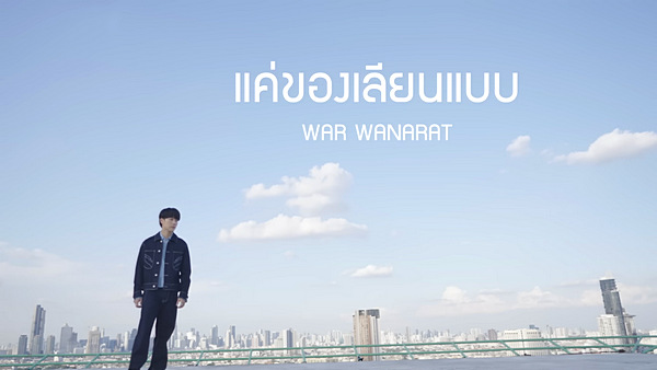 คอร์ดเพลง แค่ของเลียนแบบ War Wanarat