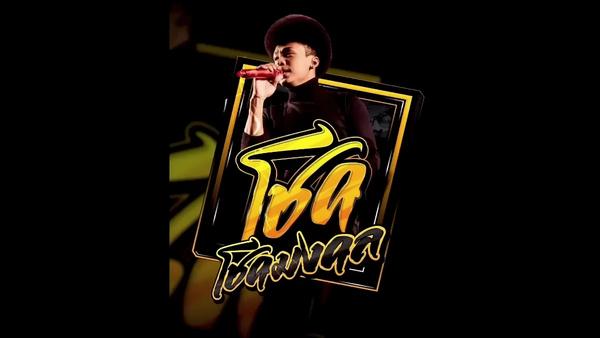 คอร์ดเพลง ลิขิตเอง โชค โชคมงคล