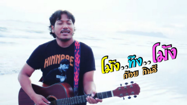 คอร์ดเพลง โม้งทึงโม้ง ก้อย กินรี