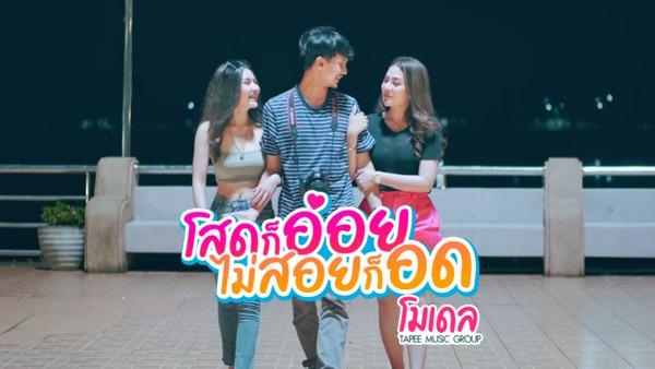 คอร์ดเพลง โสดก็อ่อย ไม่สอยก็อด Model