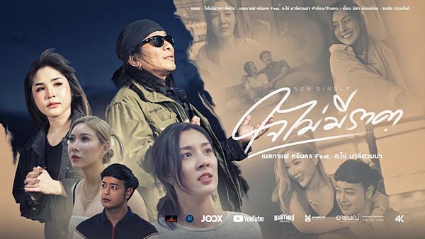 คอร์ดเพลง ใจไม่มีราคา เนสกาแฟ ศรีนคร feat. อ.ไข่ มาลีฮวนน่า