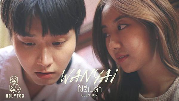 คอร์ดเพลง ใช่รึเปล่า แว่นใหญ่ WANYAi