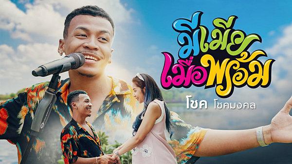 คอร์ดเพลง มีเมียเมื่อพร้อม โชค โชคมงค