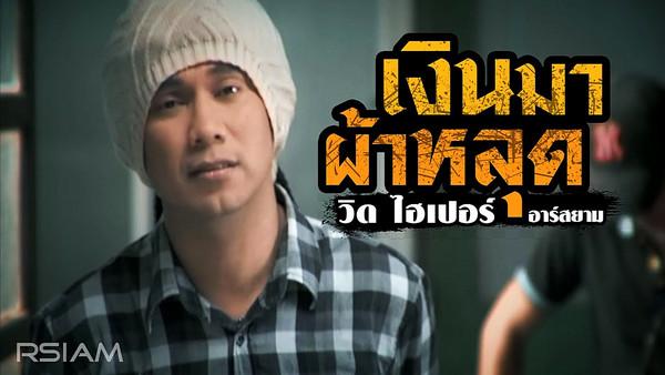 คอร์ดเพลง เงินมาผ้าหลุด วิด ไฮเปอร์ Hyper