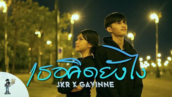 คอร์ดเพลง เธอคิดยังไง? JKR feat. GAVINNE