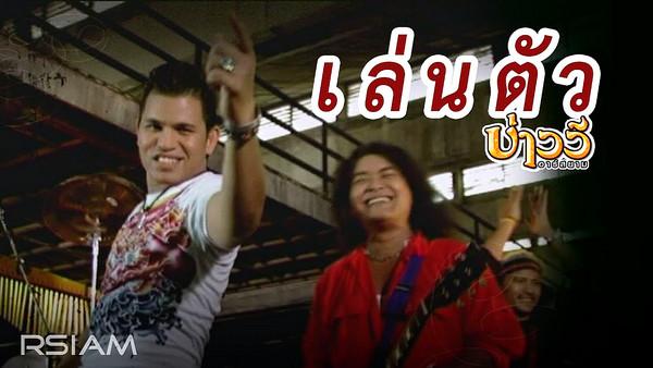 คอร์ดเพลง เล่นตัว บ่าววี อาร์สยาม