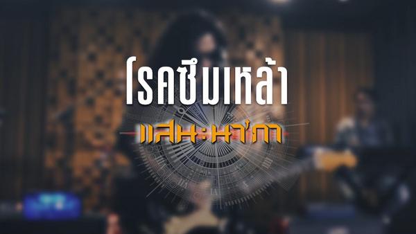 คอร์ดเพลง โรคซึมเหล้า แสน นากา คอร์ดเพลง โรคซึมเหล้า แสน นากา