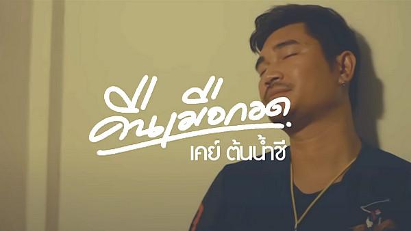 คอร์ดเพลง คืนเมือกอด เคย์ ต้นน้ำชี คอร์ดเพลง คืนเมือกอด เคย์ ต้นน้ำชี