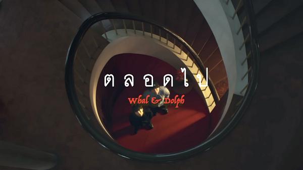 คอร์ดเพลง ตลอดไป Whal & Dolph คอร์ดเพลง ตลอดไป Whal & Dolph