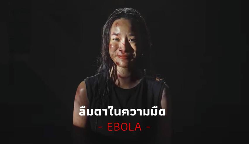 คอร์ดเพลง ลืมตาในความมืด EBOLA (อีโบลา)