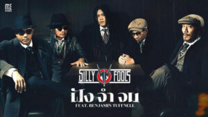ฝัง จำ จม Silly Fools ft. Benjamin Tuffnell