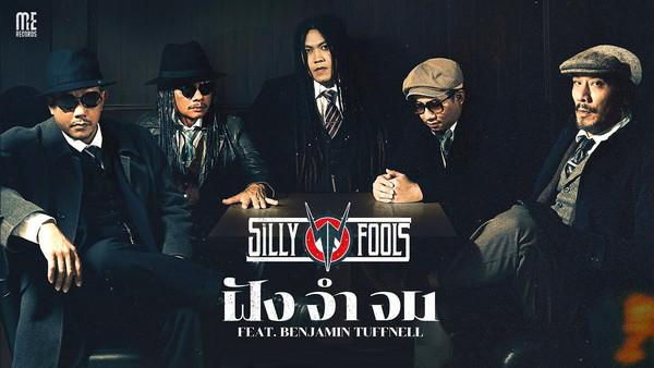คอร์ดเพลง ฝัง จำ จม Silly Fools ft. Benjamin Tuffnell