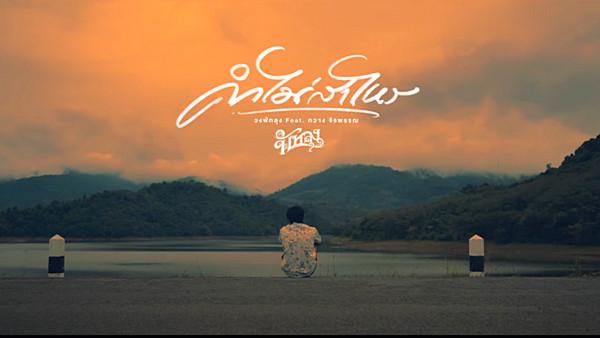 คอร์ดเพลง คำไม่สาไหร วงพัทลุง feat.กวาง จิรพรรณ