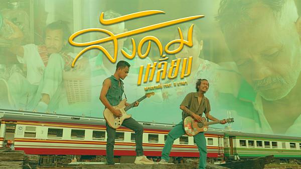 คอร์ดเพลง สังคมเหลี่ยม หลานยายอิ่ม feat. ซี ดาหลา