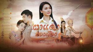ผาแดงของน้อง ต่าย อรทัย