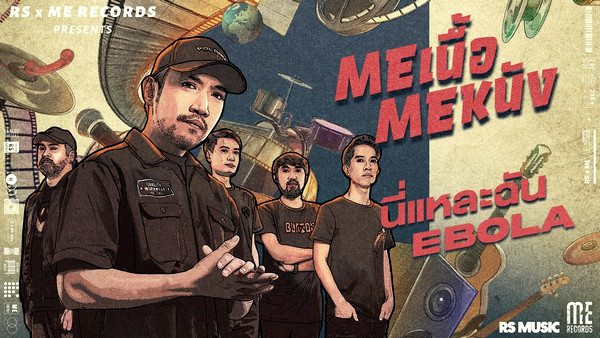 คอร์ดเพลง นี่แหละฉัน EBOLA