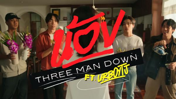 คอร์ดเพลง น้อง Three Man Down Feat. URBOYTJ