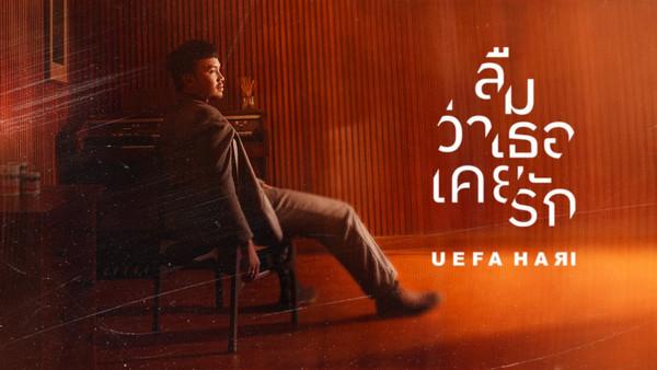 คอร์ดเพลง ลืมว่าเธอเคยรัก Uefa Hari