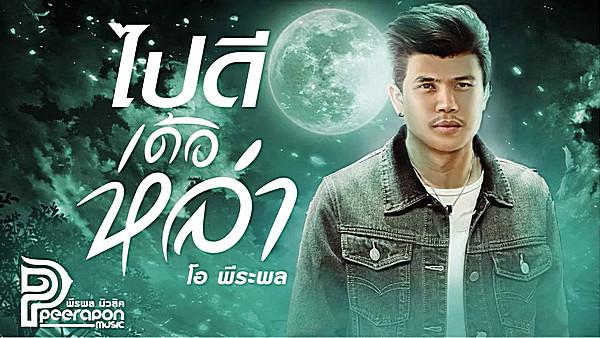 คอร์ดเพลง ไปดีเด่อหล่า โอ พีระพล
