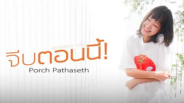 คอร์ดเพลง จีบตอนนี้ Porch Pathaseth (พอร์ช พัทธเศรษฐ์)