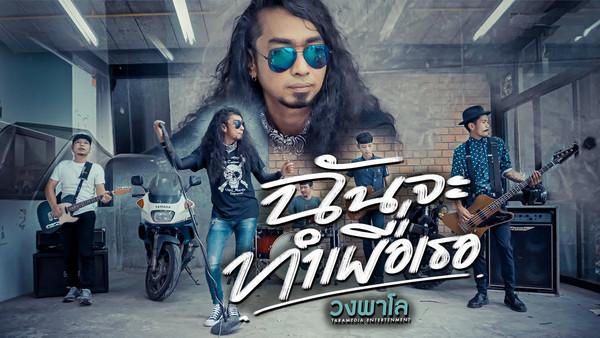 คอร์ดเพลง ฉันจะทำเพื่อเธอ วงพาโล PALO