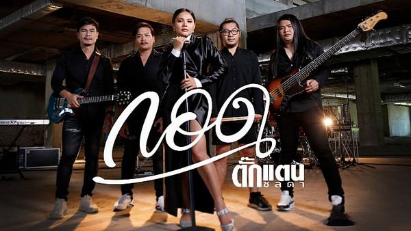 คอร์ดเพลง กอด ตั๊กแตน ชลดา คอร์ดเพลง กอด ตั๊กแตน ชลดา