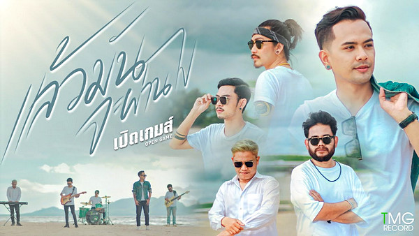 คอร์ดเพลง แล้วมันจะผ่านไป เปิดเกมส์