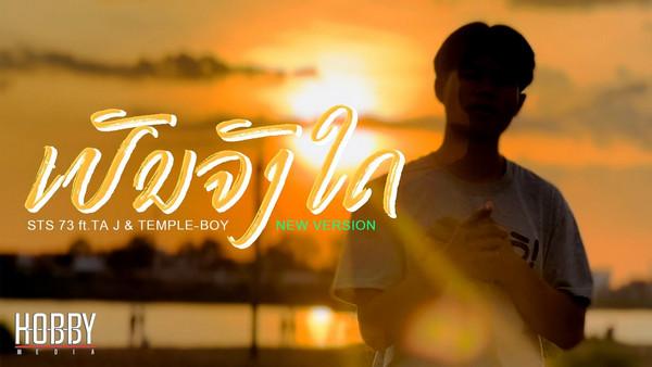 คอร์ดเพลง ເປັນຈັງໃດ (เป็นจังใด) STS73 feat. Ta J & TEMPLE-BOY คอร์ดเพลง ເປັນຈັງໃດ (เป็นจังใด) STS73 feat. Ta J & TEMPLE-BOY
