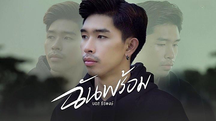 คอร์ดเพลง ฉันพร้อม บอส ธีรพงษ์ คอร์ดเพลง ฉันพร้อม บอส ธีรพงษ์