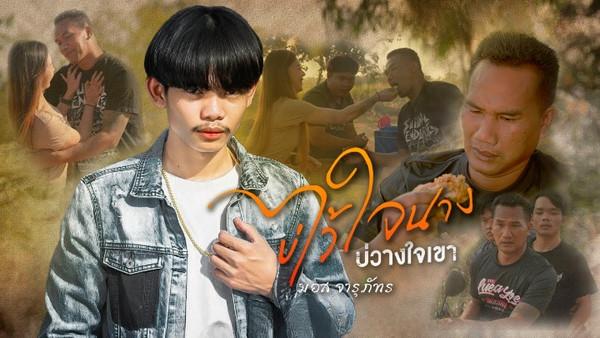 คอร์ดเพลง บ่ไว้ใจนาง บ่วางใจเขา มอส จารุภัทร