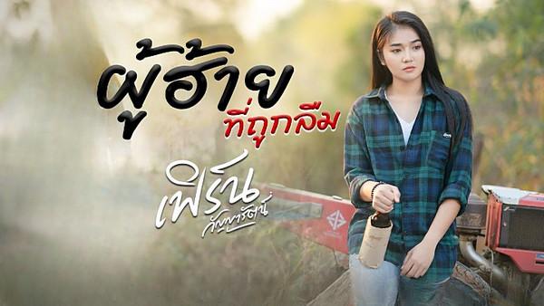 คอร์ดเพลง ผู้ฮ้ายที่ถูกลืม เฟิร์น กัญญารัตน์