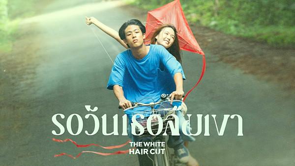 คอร์ดเพลง รอวันเธอลืมเขา The White Hair Cut