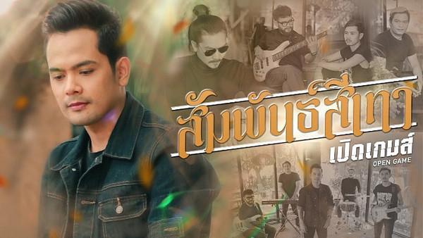 คอร์ดเพลง สัมพันธ์สีเทา เปิดเกมส์