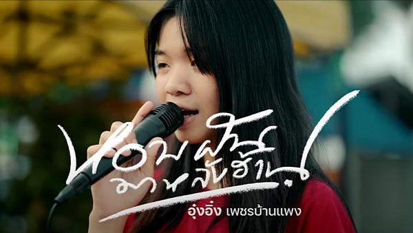 คอร์ดเพลง หอบฝันมาหลังฮ้าน อุ๋งอิ๋ง เพชรบ้านแพง
