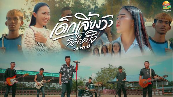 คอร์ดเพลง เด็กเลี้ยงวัวก็มีหัวใจ วงเพลย์ คอร์ดเพลง เด็กเลี้ยงวัวก็มีหัวใจ วงเพลย์