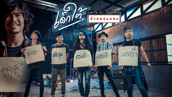 คอร์ดเพลง เด็กใต้ป้ายทองแดง วงพาโล feat. ไก่ กะละมัง