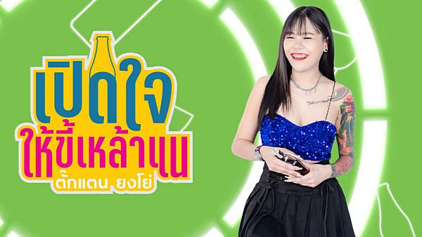 คอร์ดเพลง เปิดใจให้ขี้เหล้าแหน่ ตั๊กแตน ยงโย่, เนสกาแฟ ศรีนคร