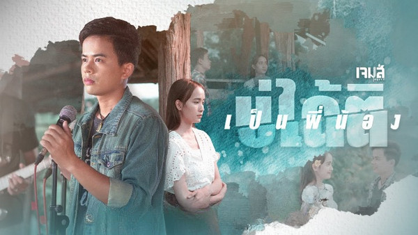 คอร์ดเพลง เป็นพี่น้องบ่ได้ติ เจมส์ จตุรงค์