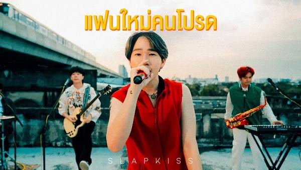 คอร์ดเพลง แฟนใหม่คนโปรด SLAPKISS