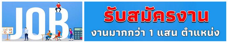 หางาน ประกาศรับสมัครงาน
