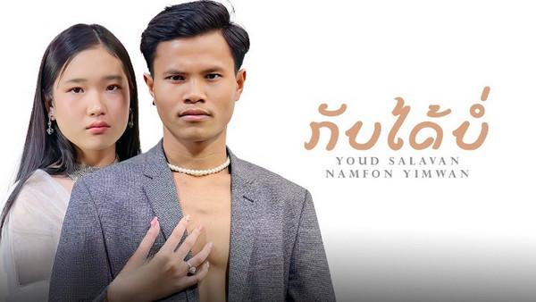 คอร์ดเพลง กลับบ่ได้ 2 (ກັບໄດ້ບໍ່) Youd Salavan feat. Namfon Yimwan