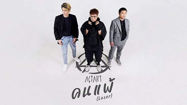 คอร์ดเพลง คนแพ้ (Loser) ACTART