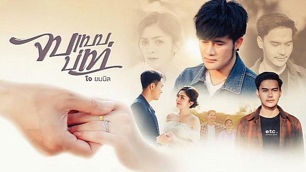 คอร์ดเพลง จบแบบบ่เท่ โจ ยมนิล