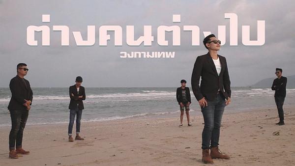 เนื้อเพลง ต่างคนต่างไป วงกามเทพ