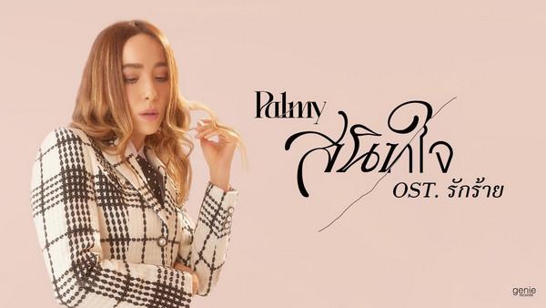 คอร์ดเพลง สนิทใจ Palmy (ปาล์มมี่)