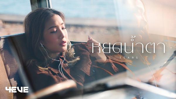 คอร์ดเพลง หยดน้ำตา (Tears) 4EVE